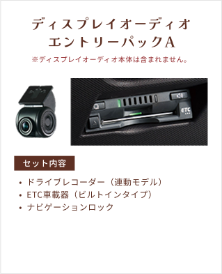 ディスプレイオーディオ エントリーパックA